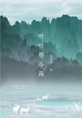 听听那冷雨