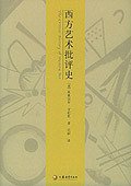 西方艺术批评史 (江苏教育出版社 2005)