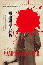 吸血鬼獵人林肯 (遠流出版事業股份有限公司 2011)