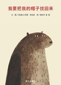 我要把我的帽子找回来 (明天出版社 2012)