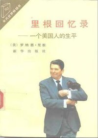 里根回忆录 (新华出版社 1991)