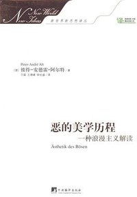 恶的美学历程 (中央编译出版社 2014)