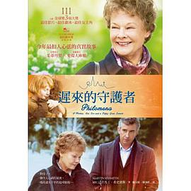 遲來的守護者