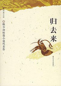 归去来 (辽宁春风文艺 2006)
