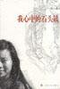 我心中的石头镇 (上海文艺出版社 2003)