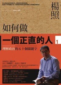 如何做一個正直的人1 (本事文化 2010)