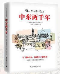 中东两千年 (国际文化出版公司 2017)