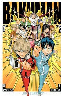 バクマン。 20 (集英社 2012)