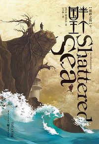 破碎之海Ⅰ (重庆出版社 2015)