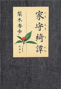 家守綺譚 (新潮社 2004)