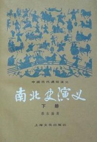 南北史演义 (上海文化出版社 1982)