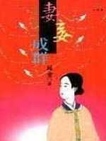 妻妾成群