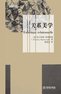 关系美学 (金城出版社 2013)