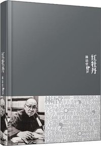 红牡丹 (群言出版社 2010)