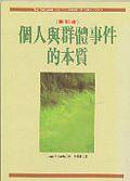 個人與群體事件的本質（賽斯書） (方智 1994)