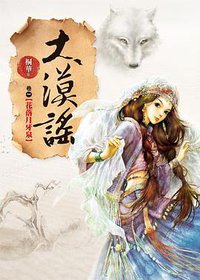 大漠謠·卷一·花落月牙泉 (野人文化股份有限公司 2010)
