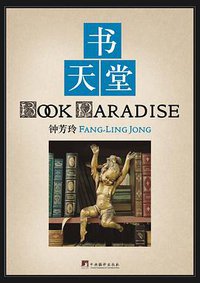 书天堂（平装本） (中央编译出版社 2014)