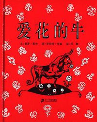 爱花的牛 (二十一世纪出版社 2008)