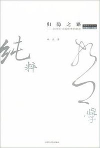 归隐之路 (江苏人民出版社 2002)