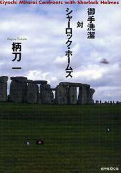 御手洗潔対シャーロック・ホームズ (東京創元社 2008)