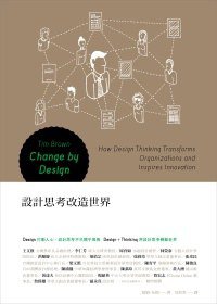 設計思考改造世界 (聯經出版公司 2010)