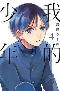 我的少年(04)特別版 (青文出版社 2018)