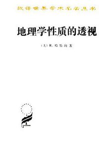 地理学性质的透视 (商务印书馆 1963)