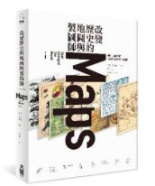 改變歷史的地圖與製圖師：藏在地圖裡的智識美學與權力遊戲