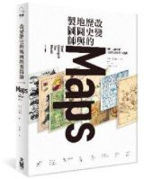 改變歷史的地圖與製圖師：藏在地圖裡的智識美學與權力遊戲 (大寫出版 2017)