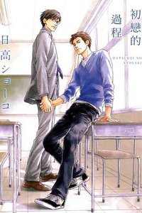 初戀的過程 (東立 2012)