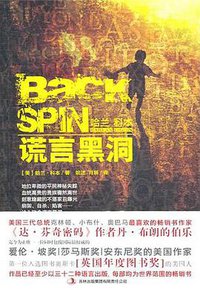 谎言黑洞 (吉林出版集团有限责任公司 2011)