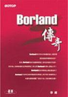 Borland傳奇 (�峰資訊 2003)