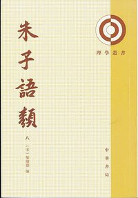 朱子语类（全八册） (中华书局 1986)