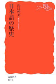 日本語の歴史 (岩波書店 2006)