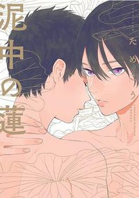 泥中の蓮