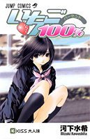 いちご100% 16 (集英社 2005)