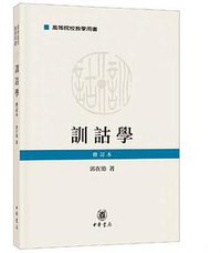 训诂学（修订本） (中华书局 2019)