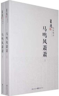 马鸣风萧萧 (重庆出版社 2009)