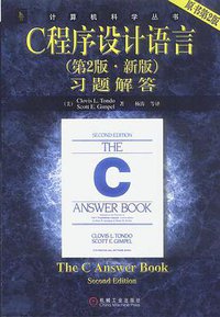C程序设计语言 (机械工业出版社 2004)