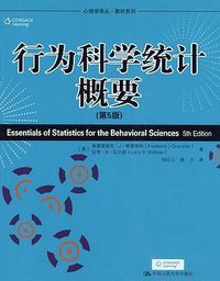 行为科学统计概要 (中国人民大学出版社 2010)