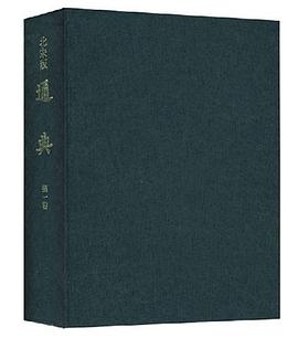 北宋版通典(全九册)