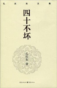 四十不坏 (重庆出版社 2009)