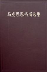 马克思恩格斯选集(第一卷)