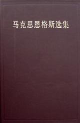 马克思恩格斯选集（第一卷） (人民出版社 1995)