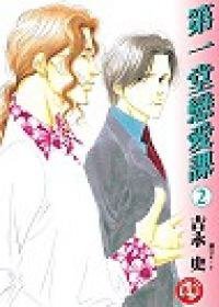 第一堂戀愛課(02) (尖端 2003)