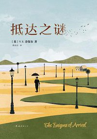 抵达之谜 (南海出版公司 2016)