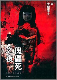 傀儡死之夜 (吉林出版集团有限责任公司 2013)