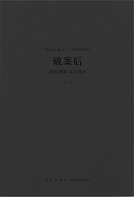 破案后