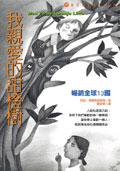 我親愛的甜橙樹 Meu Pe de Laranja Lima (大塊)