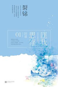 裂锦 (江苏凤凰文艺出版社 2018)